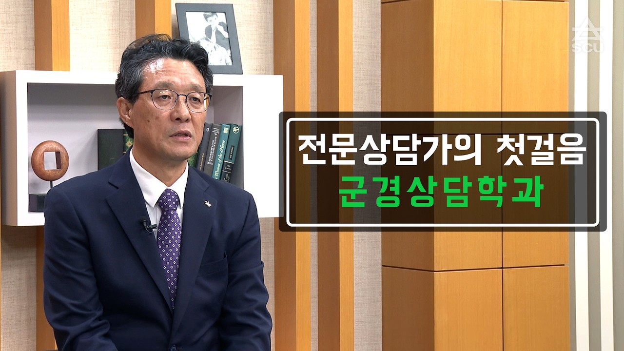 [심리·상담대학] 군경상담학과 소개 - 영상보러가기